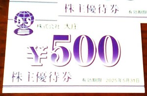 最新　大庄株主優待　５００円券６枚 　３０００円分　２０２５年５月３１日迄