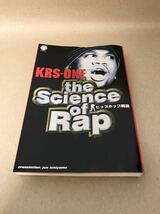 KRS-ONE Science of Rap　ヒップホップ概論　石山淳　ZEEBRA　初版_画像1