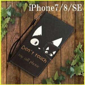 iPhone7 8 SE ケース かわいい 黒猫 猫 スマホカバー 手帳型 カード入れ スタンド機能 ストラップ付 ブラック