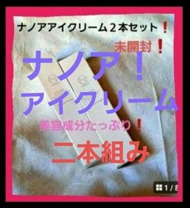 NANOA アイクリーム二本！人幹細胞、プロテオグリカン、プラセンタ、３種のセラミド、ヒアルロン酸、スクワラン、保湿力＝小じわ予防