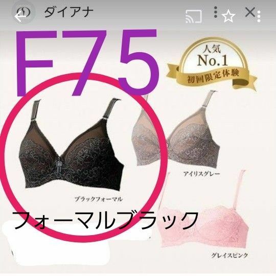 新品！ダイアナブラジャーF75！人気のブラック！ダイアジェンヌ！人気サイズ！ワキはみ肉逃さない2段階ボーン！幅広く調節可能３段階！