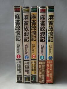 麻雀放浪記　井上孝重　1～5巻　全巻セット　【F-93】