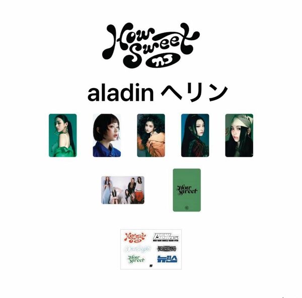 newjeans howsweet ヘリン　haerin aladin 特典　トレカ