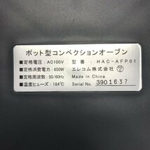 ☆未使用☆ELECOM LiFERE ポット型コンベクションオーブン HAC-AFP01 ブラック 2023年製 【PSEマークあり】29 00010_画像5