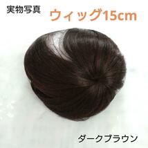 【ダークブラウン】つむじ 頭頂部 ウィッグ ヘアピース 部分かつら 薄毛_画像1