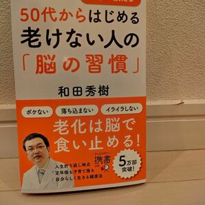 ＜新書＞50代からはじめる老けない人の「脳の習慣」 和田秀樹