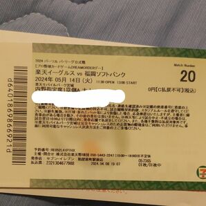5月14日 楽天イーグルス vs 福岡ソフトバンクホークス チケット