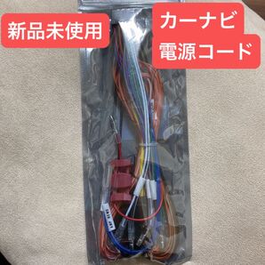 カーナビ電源コード 車用品 カー用品 新品未使用 ドライブ 配線 ケーブル