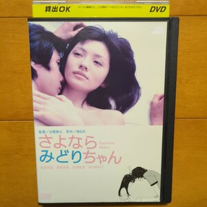 さよなら みどりちゃん レンタル落ちDVD 星野真里 西島秀俊 レンタルケース発送