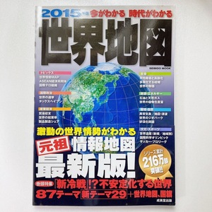 【即決 即購入可 / 送料230円】 2015年版 今がわかる時代がわかる世界地図 40501-1 れいんぼー書籍