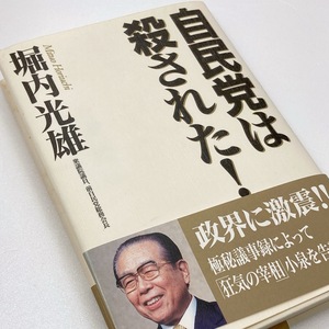 【即決 即購入可 / 送料185円】 自民党は殺された！ 堀内光雄 40502- 1 れいんぼー書籍