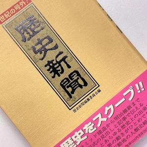 【即決 即購入可 /送料230円】 歴史新聞 歴史新聞編纂委員会 40503-2 れいんぼー書籍