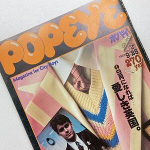 【送料185円】POPEYE 1982年 9/25 9月25日 No.135 9月になれば…愛しき英国。 マガジンハウス 40501-1 れいんぼー書籍