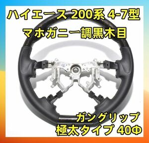 ハイエース200系 4型 -7型 ガングリップ ハンドル D型 ブラックレザー 純正交換 極太タイプ 40Φ (マホガニー調黒木目) ST251 新着