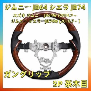  Suzuki Jimny JB64W Sierra JB74W 2018(H30).7 ~ steering wheel steering gear gun grip type wood style leather combination SP tea wood grain new goods 