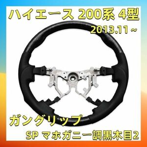 【プリウス ハイエース 専門店】 ハイエース 200系 4型 ステアリング SP マホガニー調黒木目2 ガングリップ ST146-268 新着