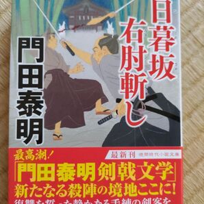日暮坂 右肘斬し 門田泰明 文庫本 時代小説