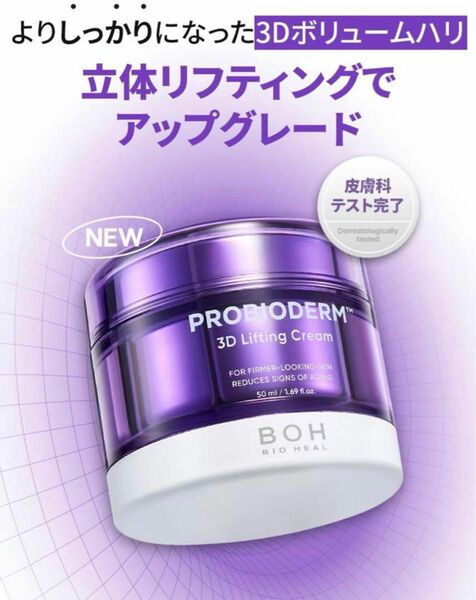 【新品未使用】 プロバイオダーム 3D リフティングクリーム 15ml BOH