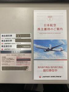 【最新】　日本航空　JAL　株主優待券3枚（2025年11月30日ご搭乗分まで）