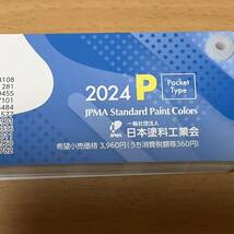 最新版　日本塗料工業会2024年P版 塗料用標準色見本帳ポケット版_画像4