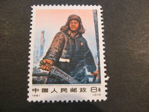 [719] China stamp Tetsujin *... new 10 1 kind 