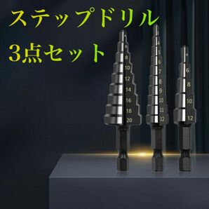 ステップドリル 12〜20mm ３本セット チタン 穴あけ タケノコドリル