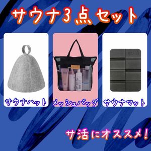 【サウナ3点セット】サウナハット サウナマット メッシュバッグ グッズ サ活