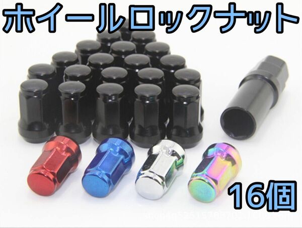 ロックナット 16個 スチール M12×P1.5 専用ソケット付 ブラック 黒