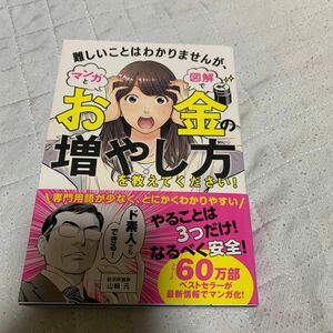 難しいことはわかりませんが、マンガと図解でお金の増やし方を教えてください！ 山崎元／著　大橋弘祐／著　星井博文／漫画原作　