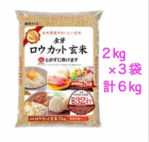 金芽ロウカット玄米　無洗米　2kg × ３袋　白米感覚で食べる玄米　東洋ライス