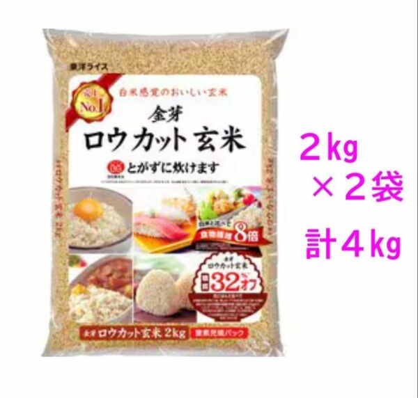 金芽ロウカット玄米　無洗米　2kg × 2袋　白米感覚で食べる玄米　東洋ライス
