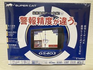 【新品未開封】【送料無料】ユピテル YUPITERU SUPER CAT ☆レーザー対応レーダー探知機 GS403☆