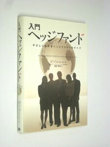 E0507 絶版●入門　ヘッジファンド　やさしくわかるヘッジファンドのすべて　ロバート・A. イエーガー