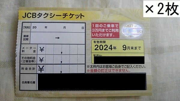 タクシー券　三万円分　２枚