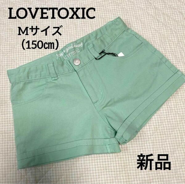 LOVETOXIC ラブトキ ショートパンツ ミントグリーン　新品未使用　Mサイズ 150センチ　