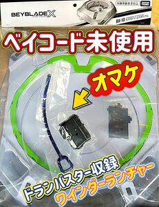 【新品未開封】ベイブレードX BX-10 エクストリームスタジアム　ベイコード未使用　＋ワインダーランチャー（ドランバスター収録）