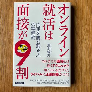 オンライン就活は面接が９割　内定を勝ち取る人の準備術 瀧本博史／著