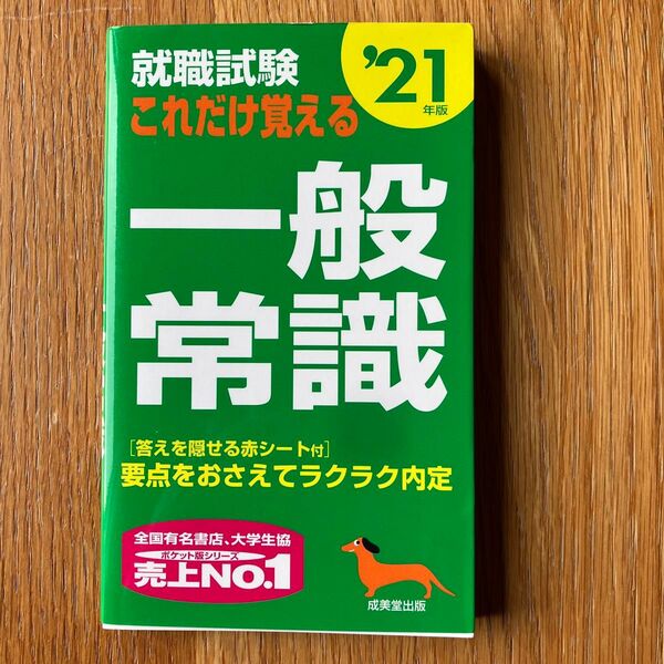 就職試験これだけ覚える一般常識 21年版