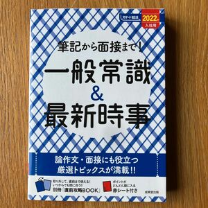 【対象日は条件達成で最大＋4％】 筆記から面接まで! 一般常識&最新時事 2022年入社用 【付与条件詳細はTOPバナー】