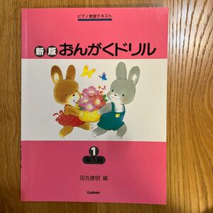 新版おんがくドリル　１ （ピアノ教室テキスト） 田丸信明／編