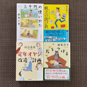 三千円の使いかた （中公文庫　は７４－１） 原田ひ香／著