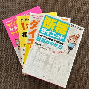 断糖ダイエット　元ぽっちゃり医師が成功した最高のやせ方　（体験コミックエッセイ） 西脇俊二／著　アベナオミ／マンガ・イラスト