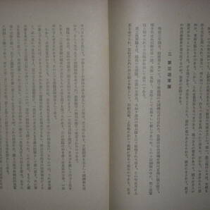 [郡] 古書 新潟県歴史家田中惣五郎著明治維新運動人物考 星野藤兵衛 本間誠一郎 勝海舟 西郷隆盛の画像8