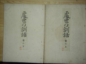 [郡]　明治古書　山口県周防大島町文書伝道法王社編輯処世の訓話全二冊　浄土宗知恩院門主山下現有