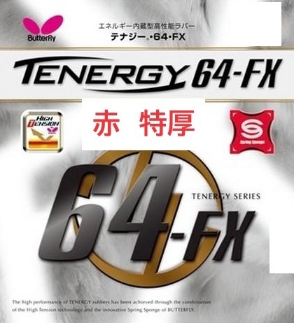 赤 特厚 バタフライ Butterfly 卓球 旧パッケージ レッド ラバー TENERGY 未使用 テナジー64FX