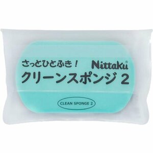 日本卓球 ニッタク Nittaku NL9238 [メンテナンス用品 クリーンスポンジ2] ラケット ラバー お手入れ スポンジ