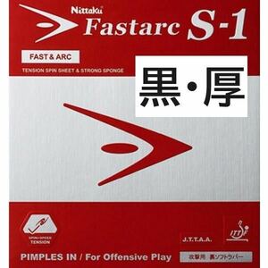 定価5720円 黒 厚 卓球 ラバー Nittaku ニッタク ファスターク S-1 ブラック