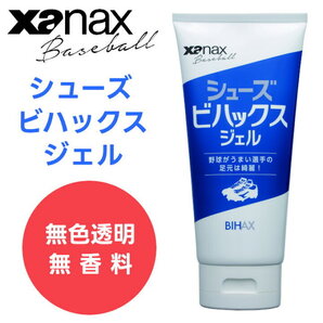 ビハックス ジェル 220ml xanax ザナックス 野球 スパイク シューズ トレーニング 艶出し メンテナンス 汚れ落とし お手入れ ジェル