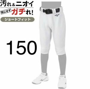 150サイズ ミズノ ショートフィットタイプ　野球　ユニフォーム　ズボン　パンツ 練習着 ホワイト 白 膝二重 ジュニア 子供 少年 小学生