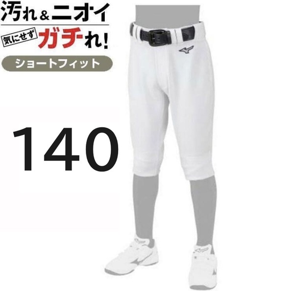 140サイズ ミズノ ショートフィットタイプ　野球　ユニフォーム　ズボン　パンツ 練習着 ホワイト 白 膝二重 ジュニア 子供 少年 小学生